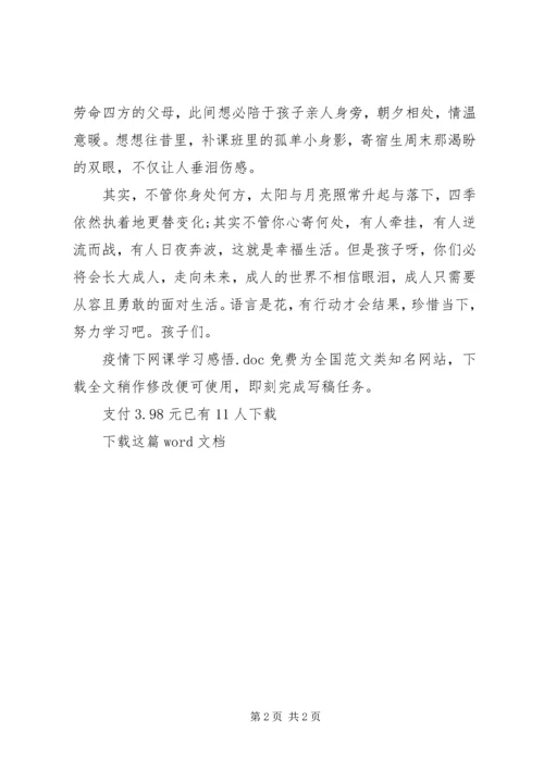 疫情下网课学习感悟 (2).docx