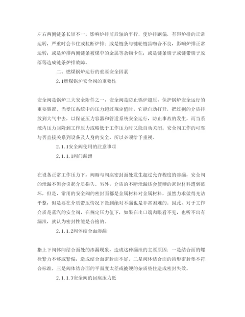 【精编】《安全管理论文》之燃煤锅炉安全运行的因素.docx