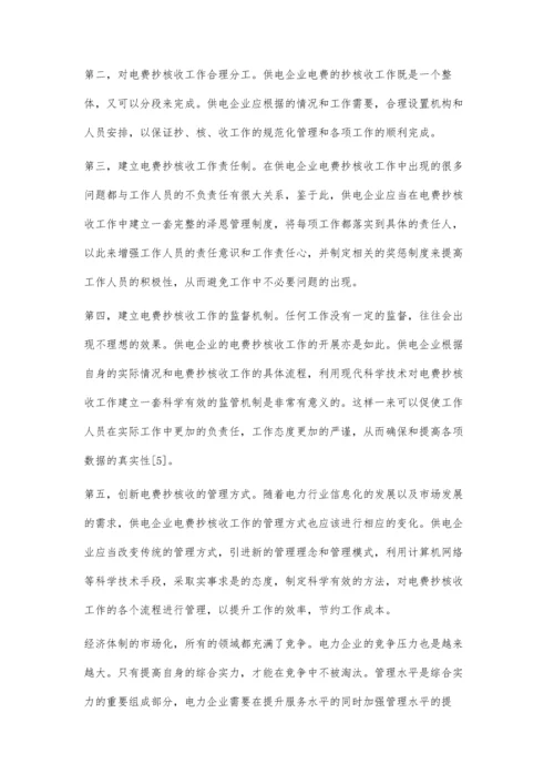 供电企业电费抄核收管理的几点思考分析.docx