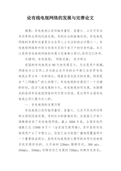 论有线电视网络的发展与完善论文.docx