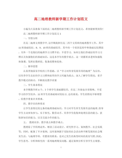 精编之高二地理教师新学期工作计划范文.docx