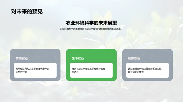 农业环境科学的新视野