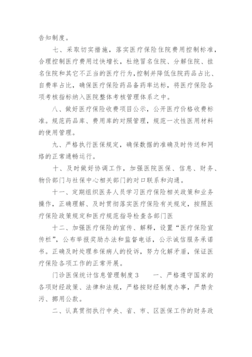 门诊医保统计信息管理制度.docx