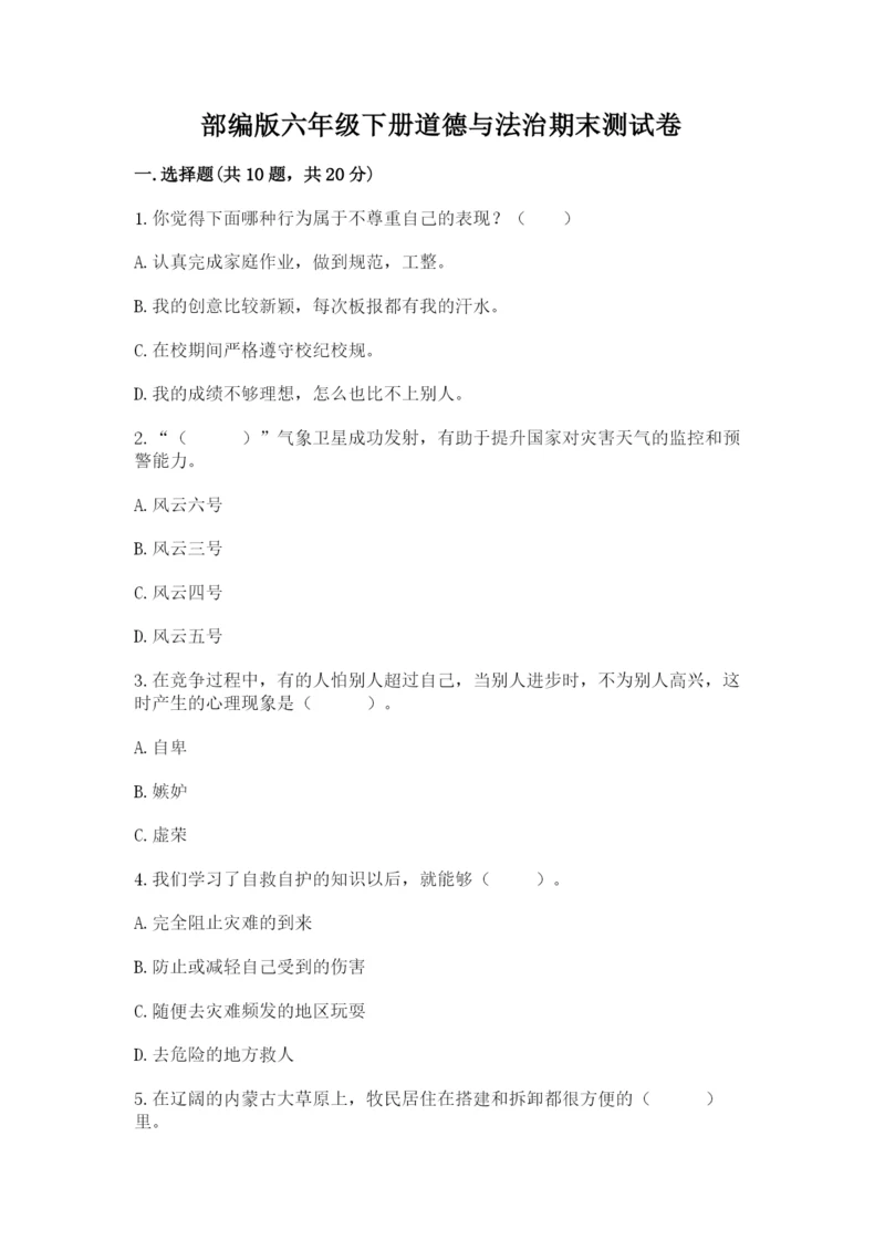 部编版六年级下册道德与法治期末测试卷及参考答案（研优卷）.docx