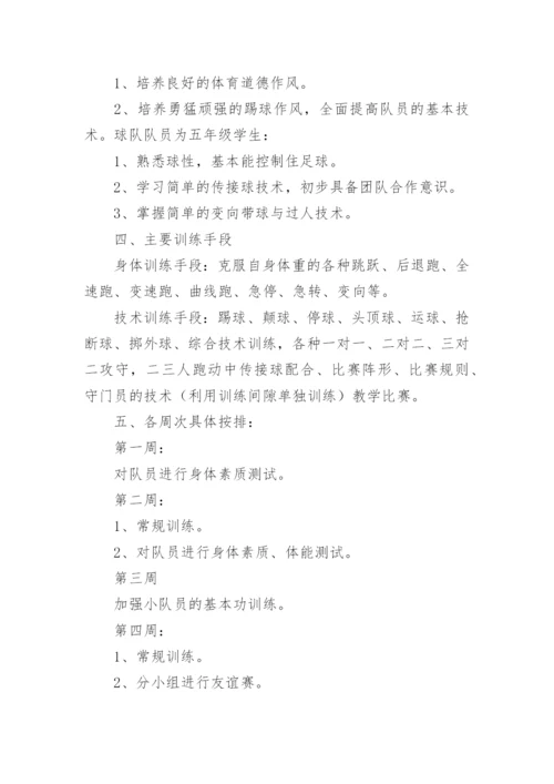小学足球队训练计划_2.docx