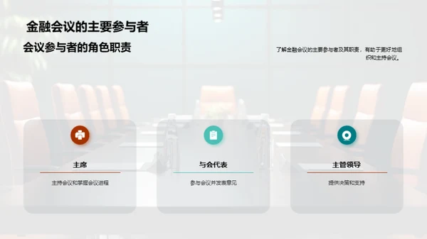 商务礼仪助力金融会议