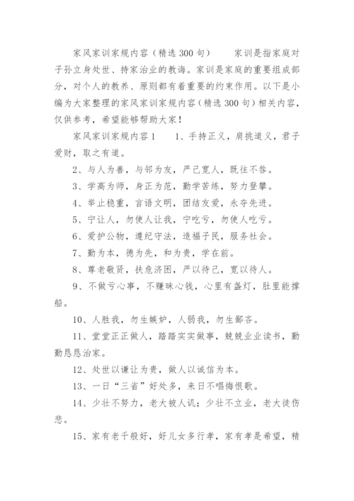 家风家训家规内容.docx
