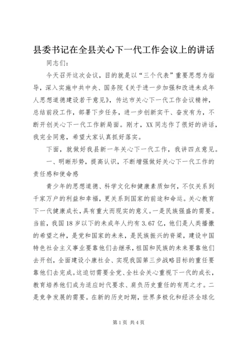 县委书记在全县关心下一代工作会议上的讲话 (4).docx