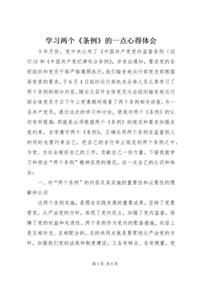 学习两个《条例》的一点心得体会.docx