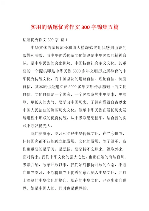 实用的话题优秀作文300字锦集五篇