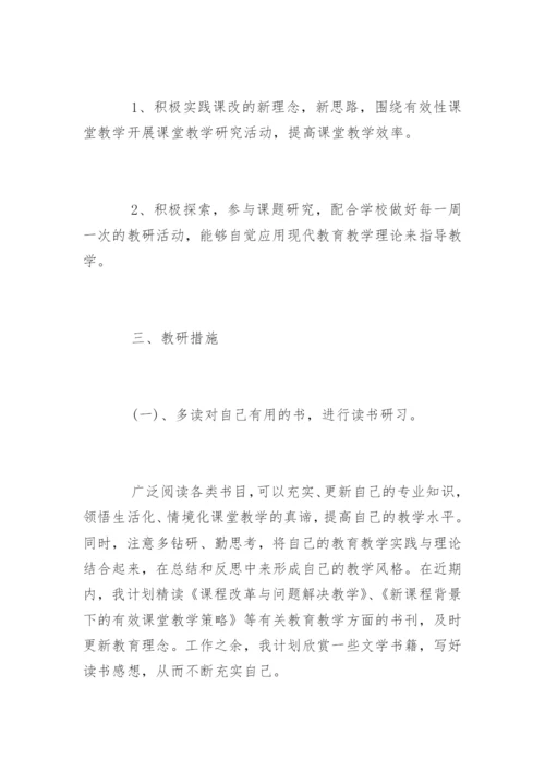 小学数学教师个人研修计划.docx