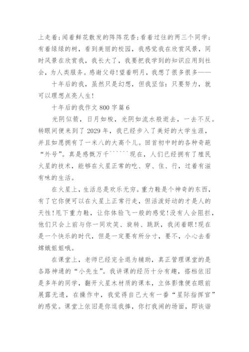 十年后的我作文800字(优秀6篇).docx