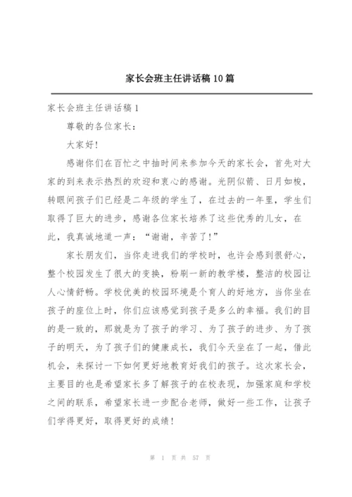 家长会班主任讲话稿10篇.docx