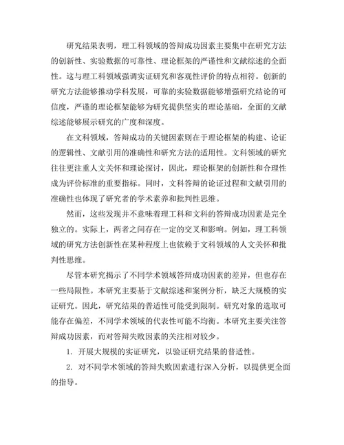 不同学术领域答辩成功因素的比较分析
