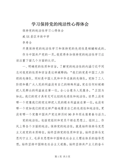 学习保持党的纯洁性心得体会 (5).docx