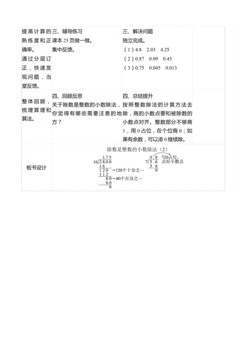 （大单元整体教学）3.2除数是整数的小数除法（2）（表格式）教学设计