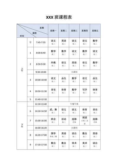 课程表简约