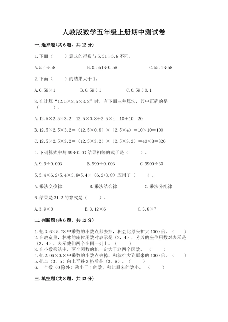 人教版数学五年级上册期中测试卷(典优).docx