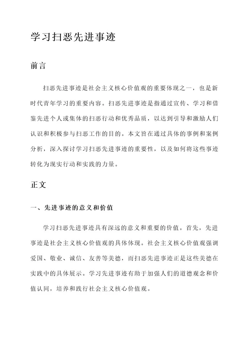 学习扫恶先进事迹