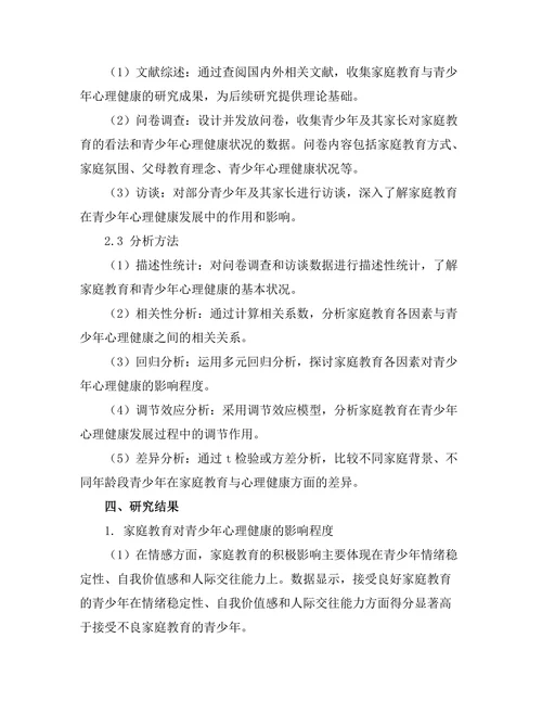 家庭教育对青少年心理健康的作用分析