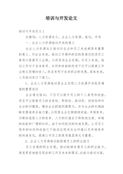 培训与开发论文.docx