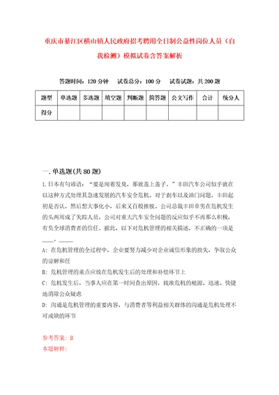 重庆市綦江区横山镇人民政府招考聘用全日制公益性岗位人员自我检测模拟试卷含答案解析0