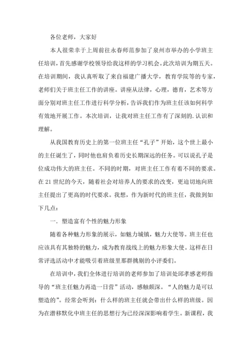 关于班主任培训心得体会合集九篇.docx