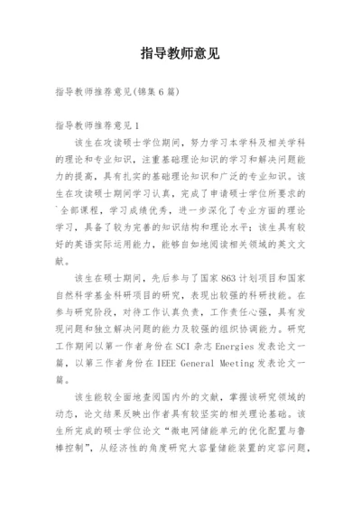 指导教师意见.docx