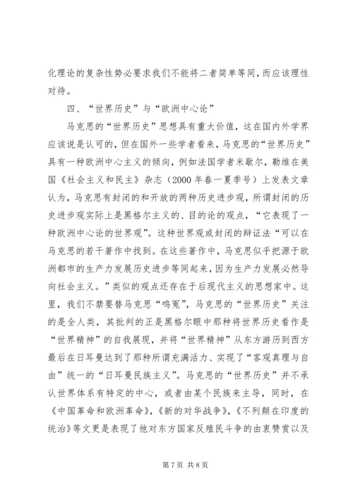 关于马克思“世界历史”思想研究的几点思考.docx