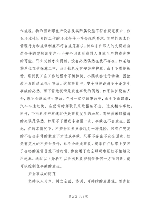 偶然与必然——对安全生产事故的思考.docx