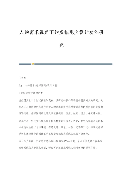 人的需求视角下的虚拟现实设计功能研究