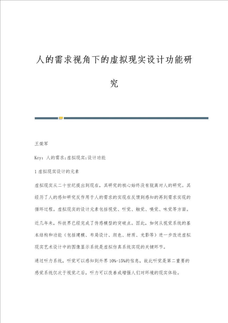 人的需求视角下的虚拟现实设计功能研究