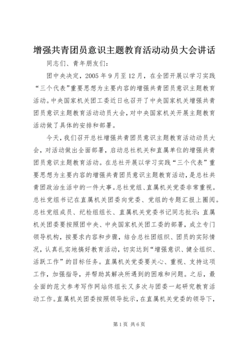 增强共青团员意识主题教育活动动员大会讲话 (4).docx