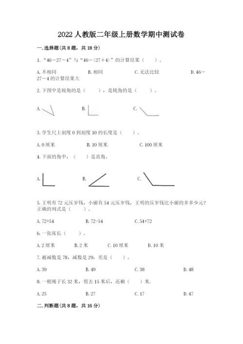2022人教版二年级上册数学期中测试卷附完整答案（精选题）.docx