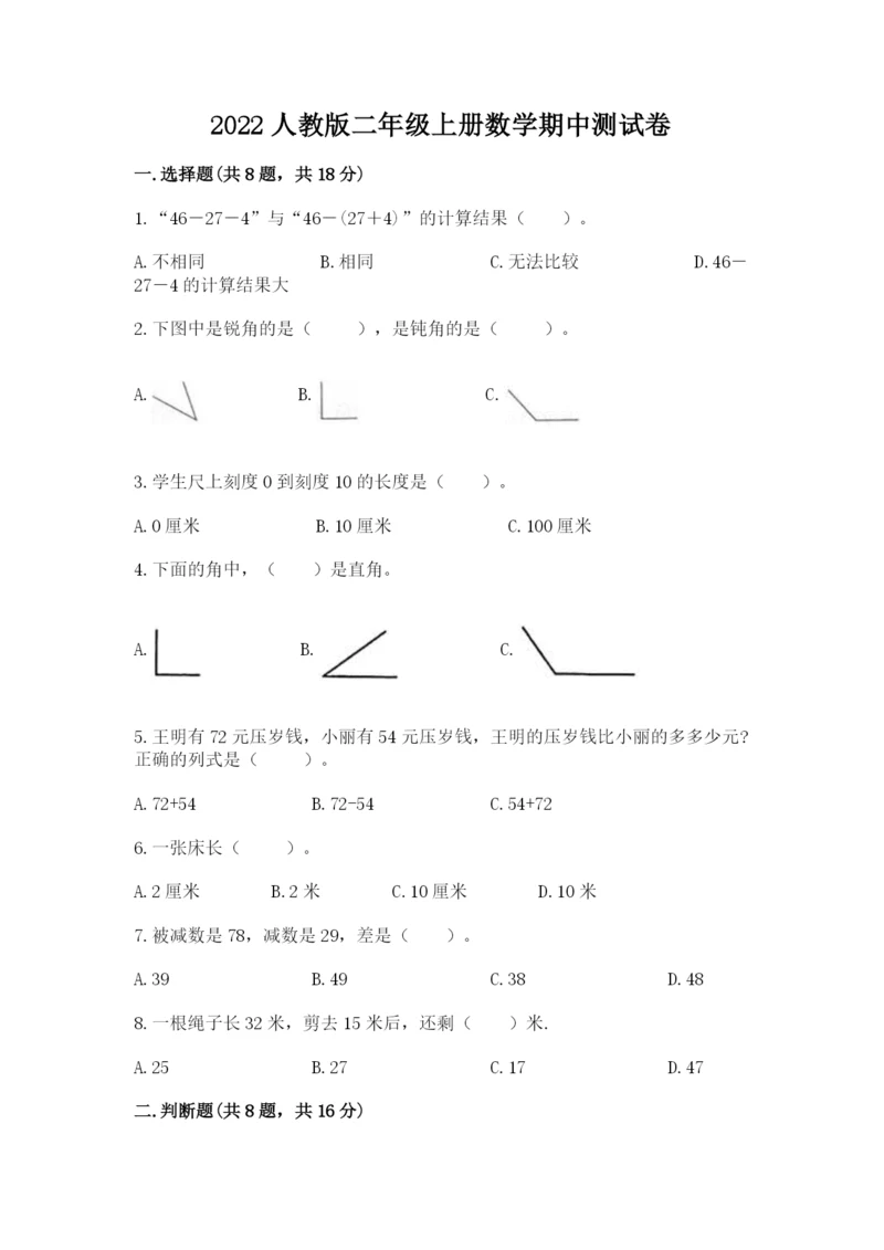 2022人教版二年级上册数学期中测试卷附完整答案（精选题）.docx