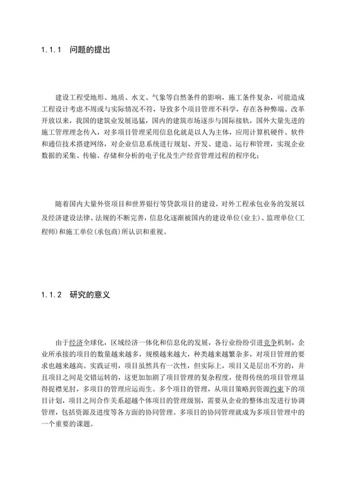 多项目协同管理研究