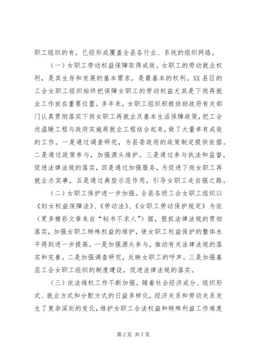 县总工会关于工会女职工组织建设状况的调研报告 (3).docx