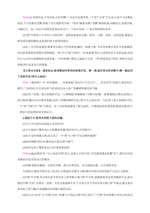 1 沁园春·雪【2024秋统编九上语文精彩课堂教案（单元概览+教材解读+课时设计）】