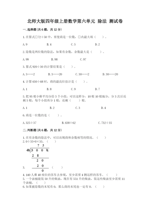 北师大版四年级上册数学第六单元 除法 测试卷含完整答案【必刷】.docx