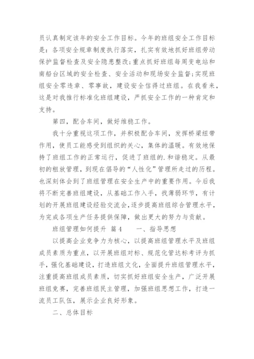 班组管理如何提升.docx