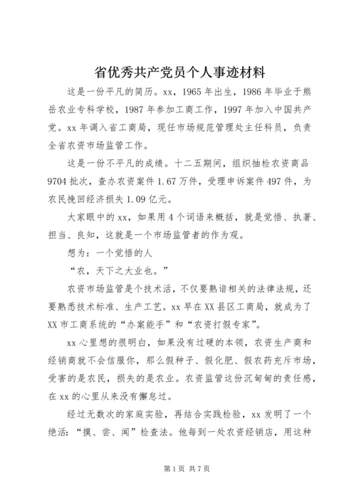 省优秀共产党员个人事迹材料.docx