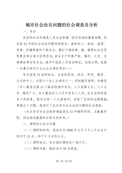 城市社会治安问题的社会调查及分析.docx