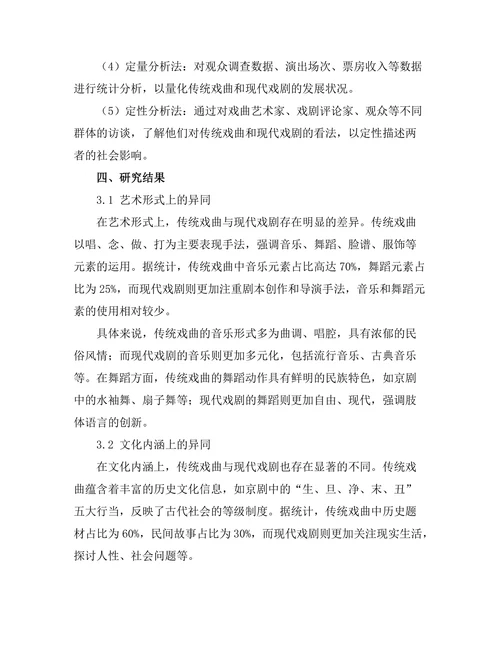 传统戏曲与现代戏剧的比较研究