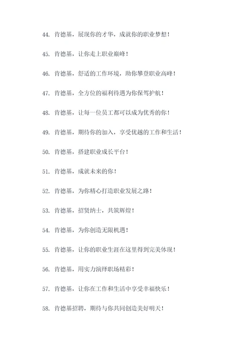 肯德基招聘标语大全