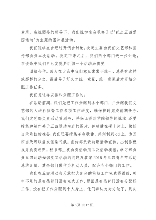 五四青年节活动的工作总结.docx