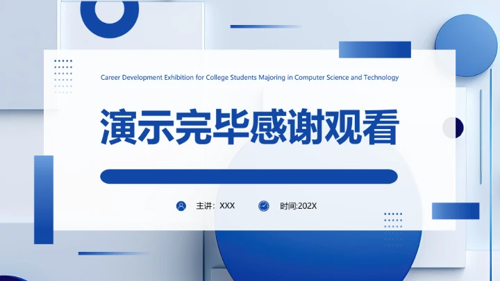 计算机科学与技术专业大学生求职个人能力综合展示职业生涯规划
