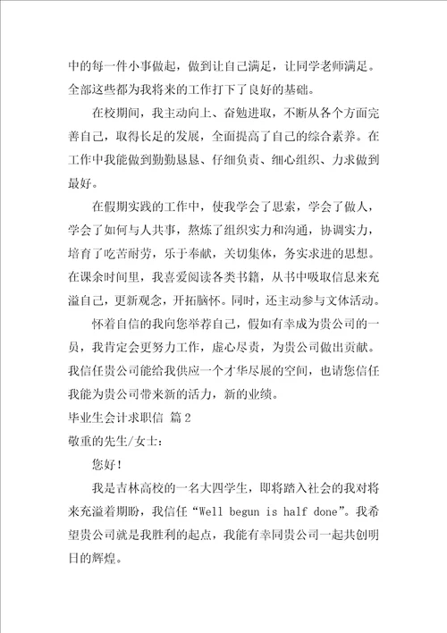 关于毕业生会计求职信集合10篇