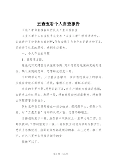 五查五看个人自查报告 (5).docx