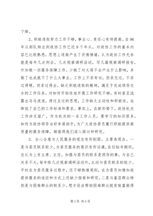 政协秘书个人党性分析材料范文.docx