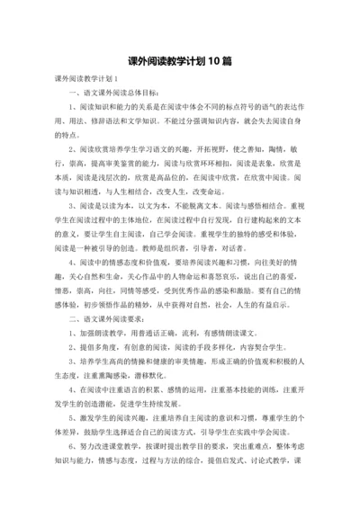 课外阅读教学计划10篇.docx